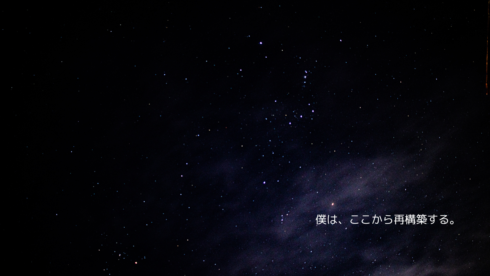 こうあるべきに、壊されそうだった。